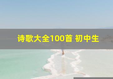 诗歌大全100首 初中生